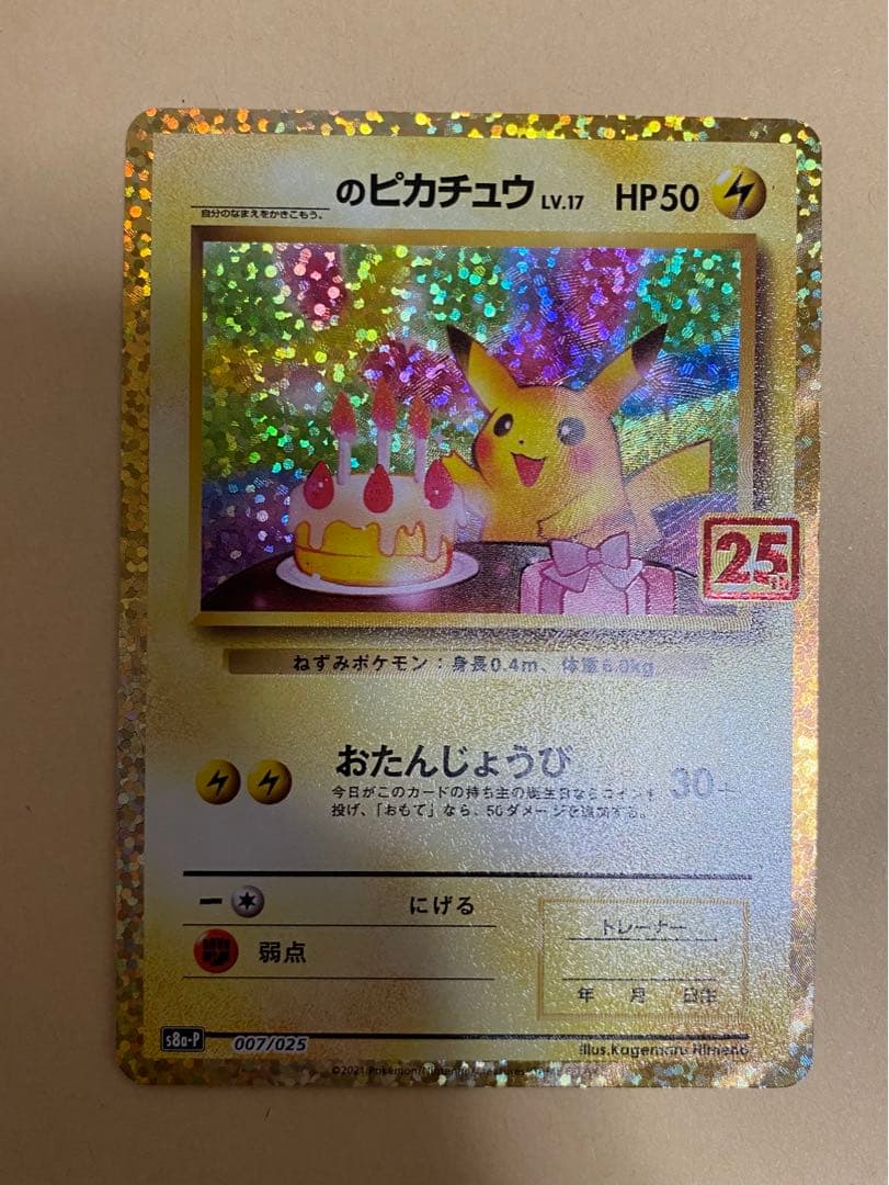 おたんじょうび ピカチュウ 25th ANNIVERSARY