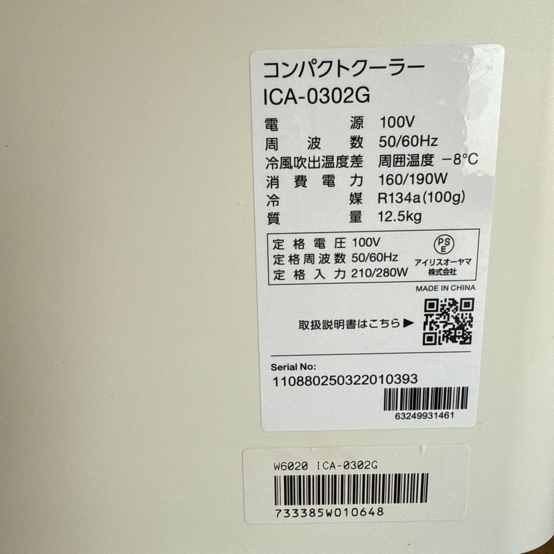 アイリスオーヤマ コンパクトクーラー ICA-0302G