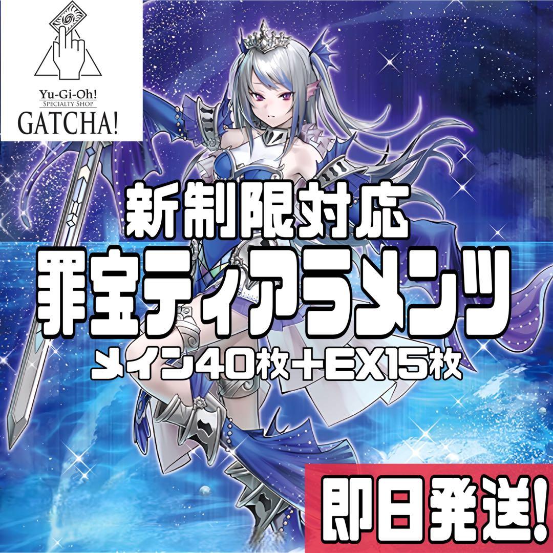 即日発送！大会用　罪宝ティアラメンツ　デッキ　遊戯王　黒魔女ディアベルスター