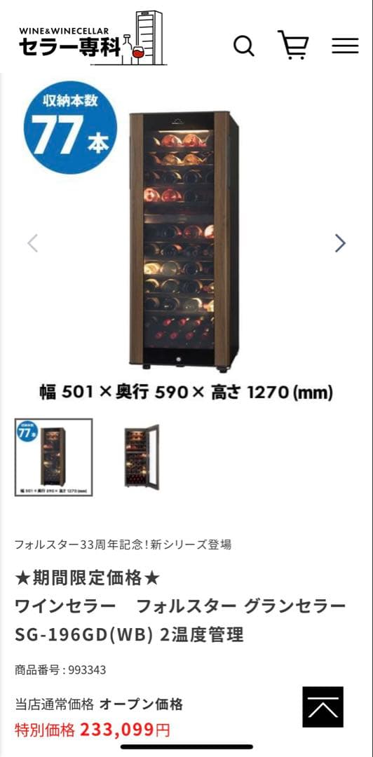 フォルスター グランセラー SG-196GD(WB) ワインセラー