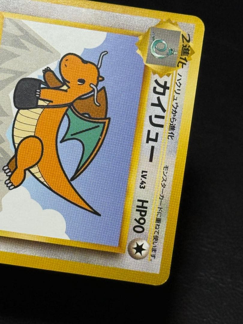 カイリュー 旧裏 ANA ジェットでゲットだ！Wチャンスキャンペーン