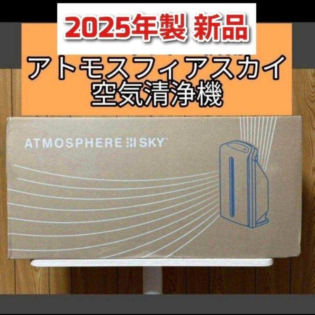 専用2025年製Amway 新品 アムウェイ アトモスフィアスカイ 空気清浄機@