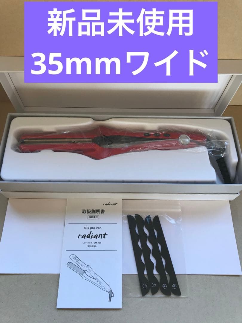 新品未使用　新型　Newラディアント　シルクプロテインアイロン　35mm レッド