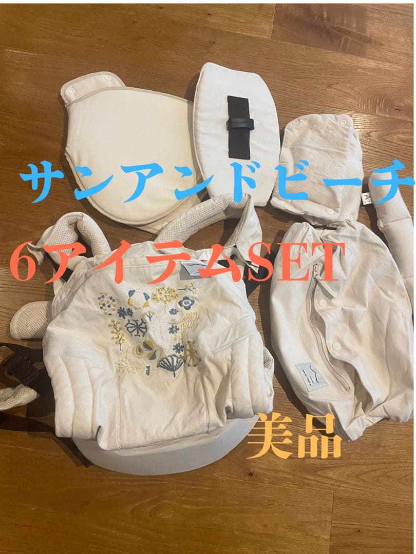 サンアンドビーチ　抱っこ紐6アイテムセット