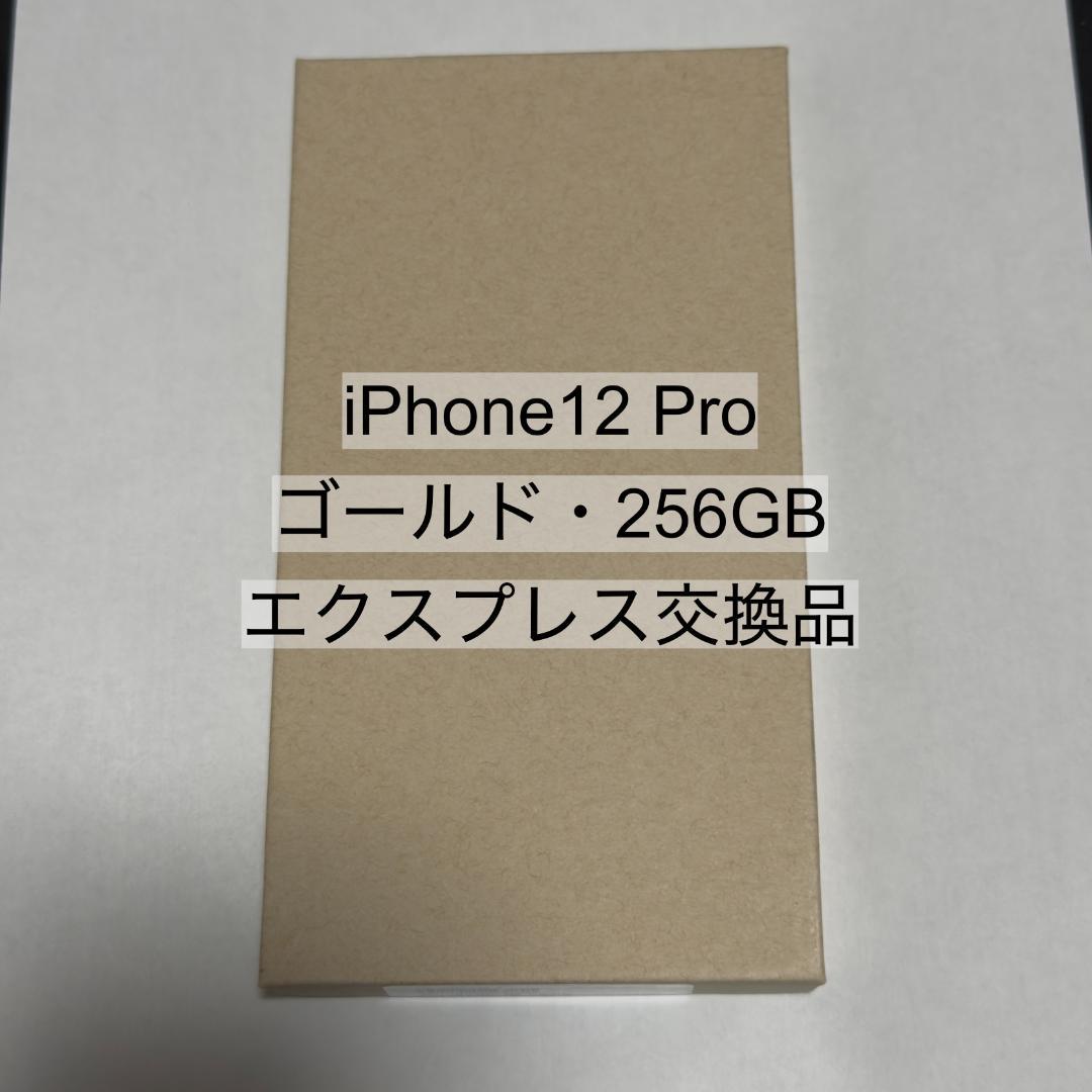 iPhone 12 Pro 256GB ゴールド エクスプレス交換品