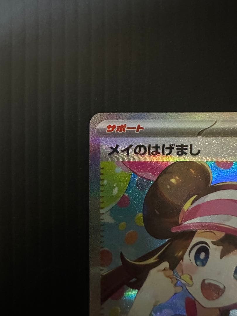 メイのはげまし