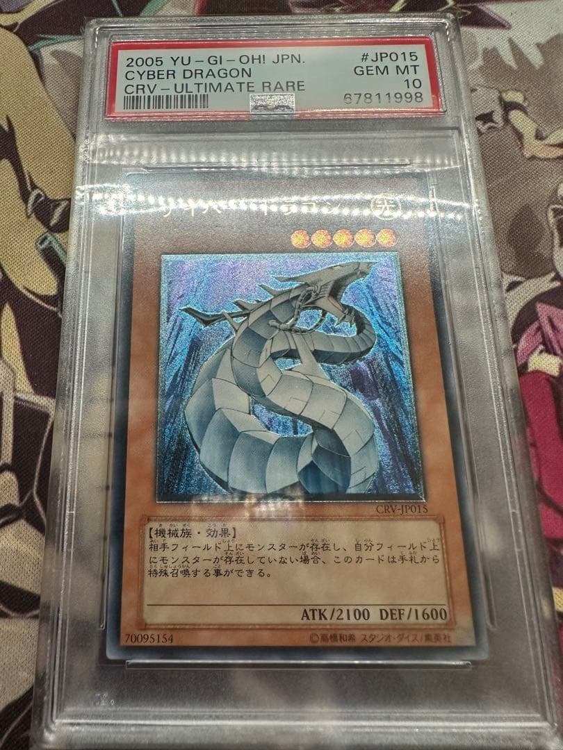 遊戯王　サイバードラゴン　レリーフ　アルティメット　PSA10