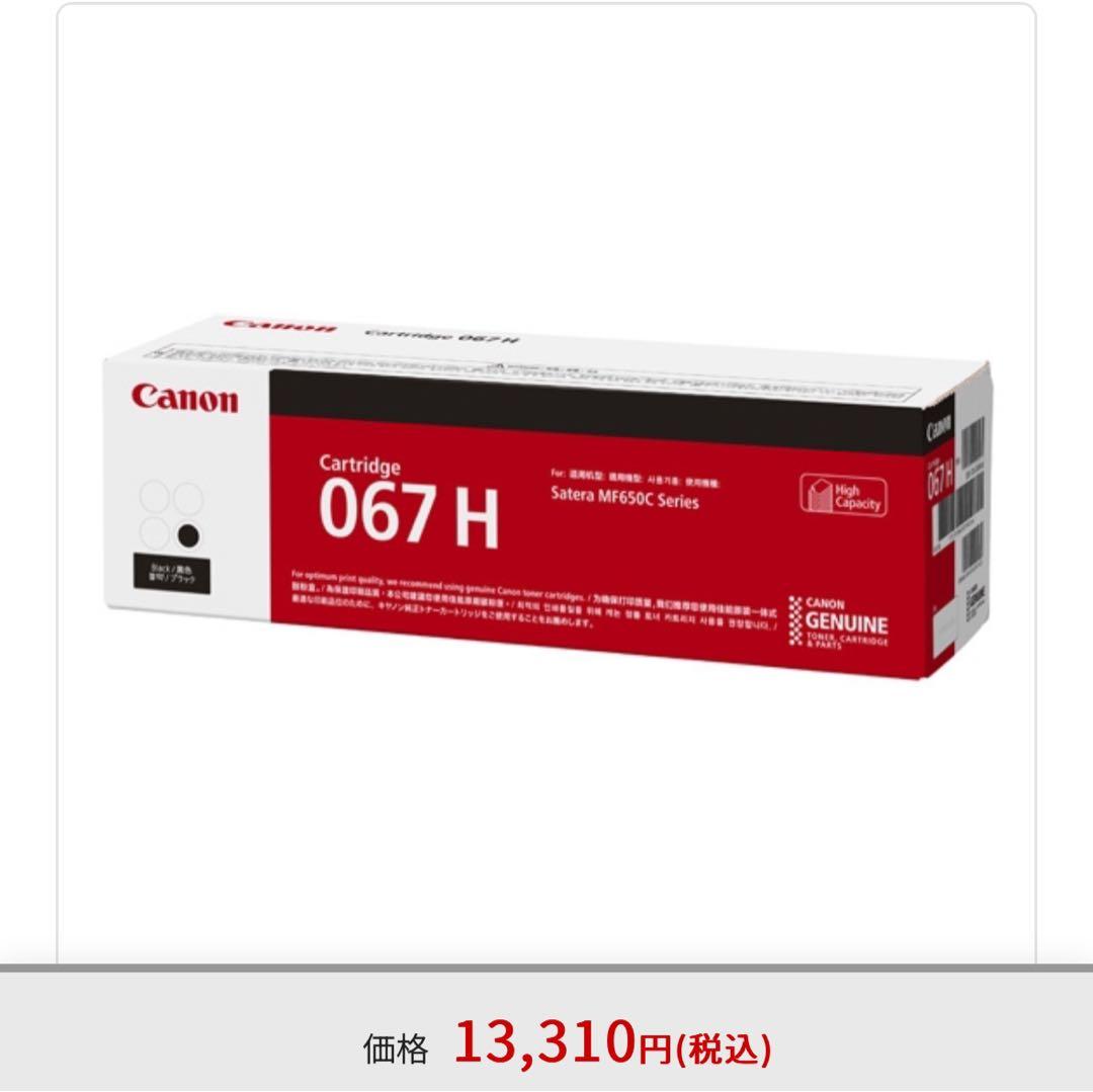 Canon 067 H トナーカートリッジ 4本セット