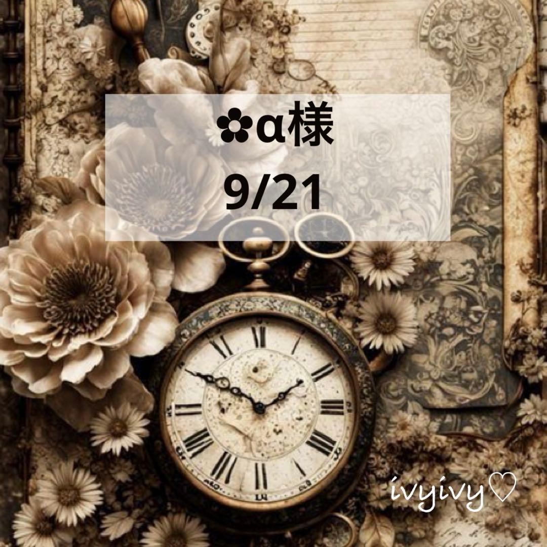 ✿α様9/21おまとめ用