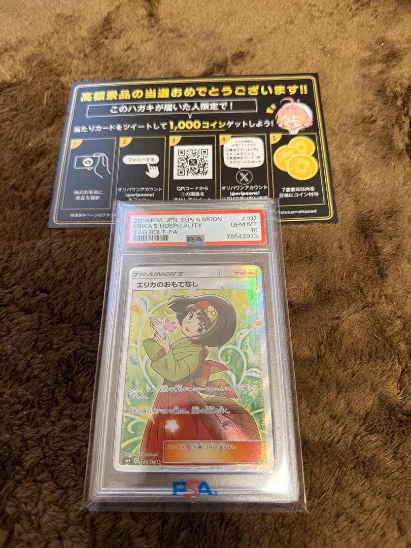 エリカのおもてなしSR psa10