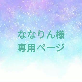 ななりんページ