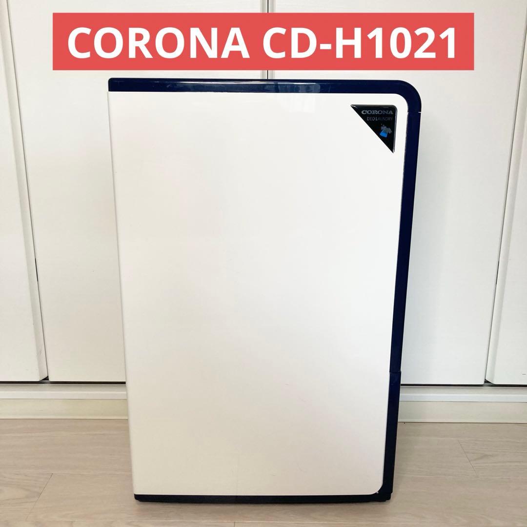 CORONA コロナ 衣類乾燥除湿機 CD-H1021 2021年製