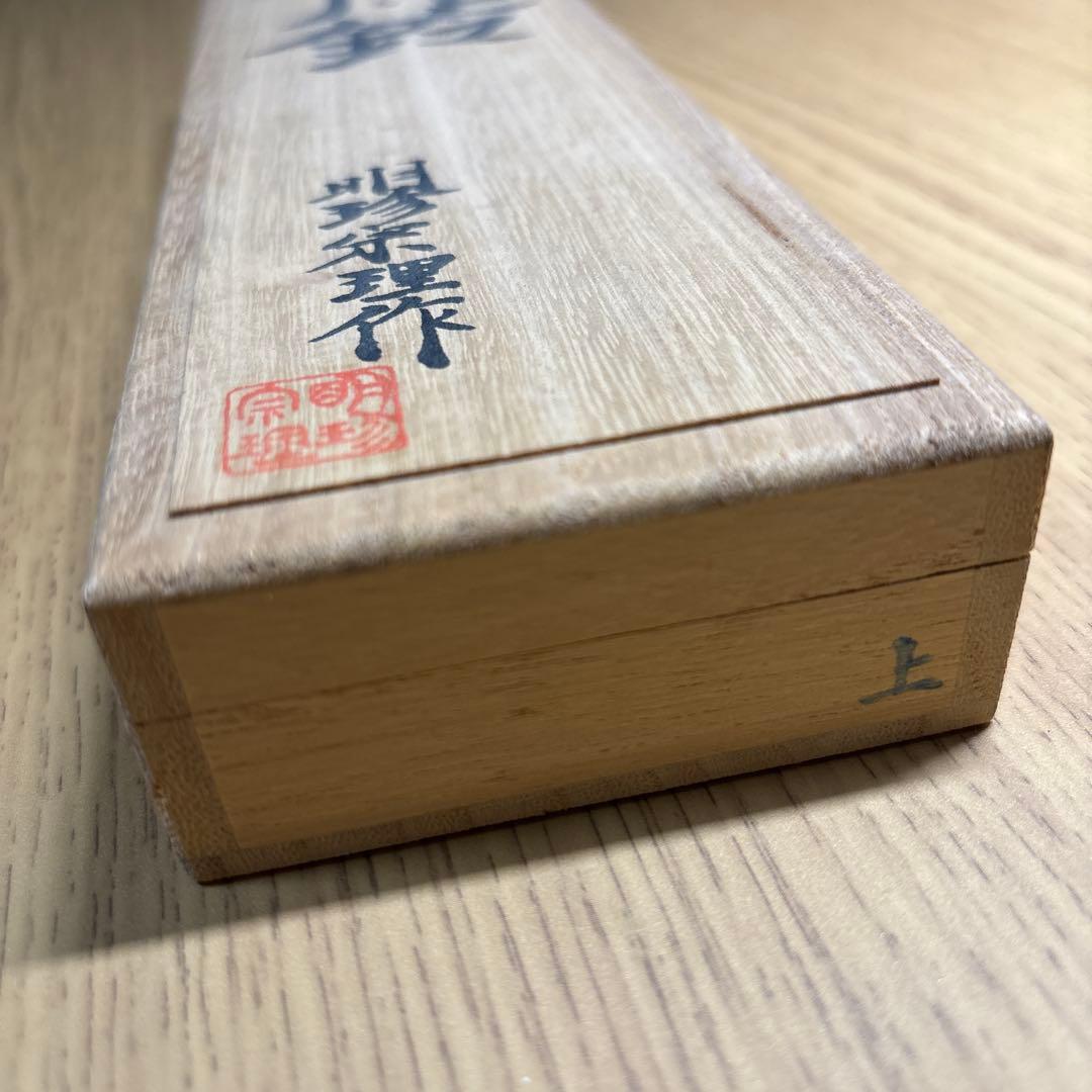 新品未使用 明珍本舗　五十二代 明珍宗理　火箸風鈴　上