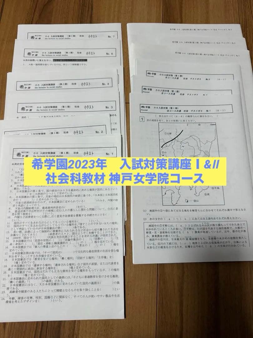 希学園2023年　入試対策講座Ⅰ&Ⅱ社会科教材 神戸女学院コース