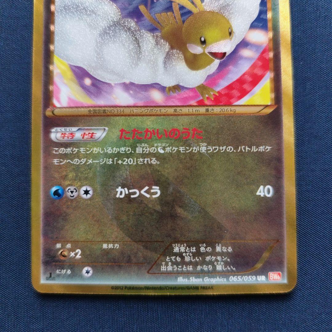 チルタリス UR BW6 コールドフレア 065/059