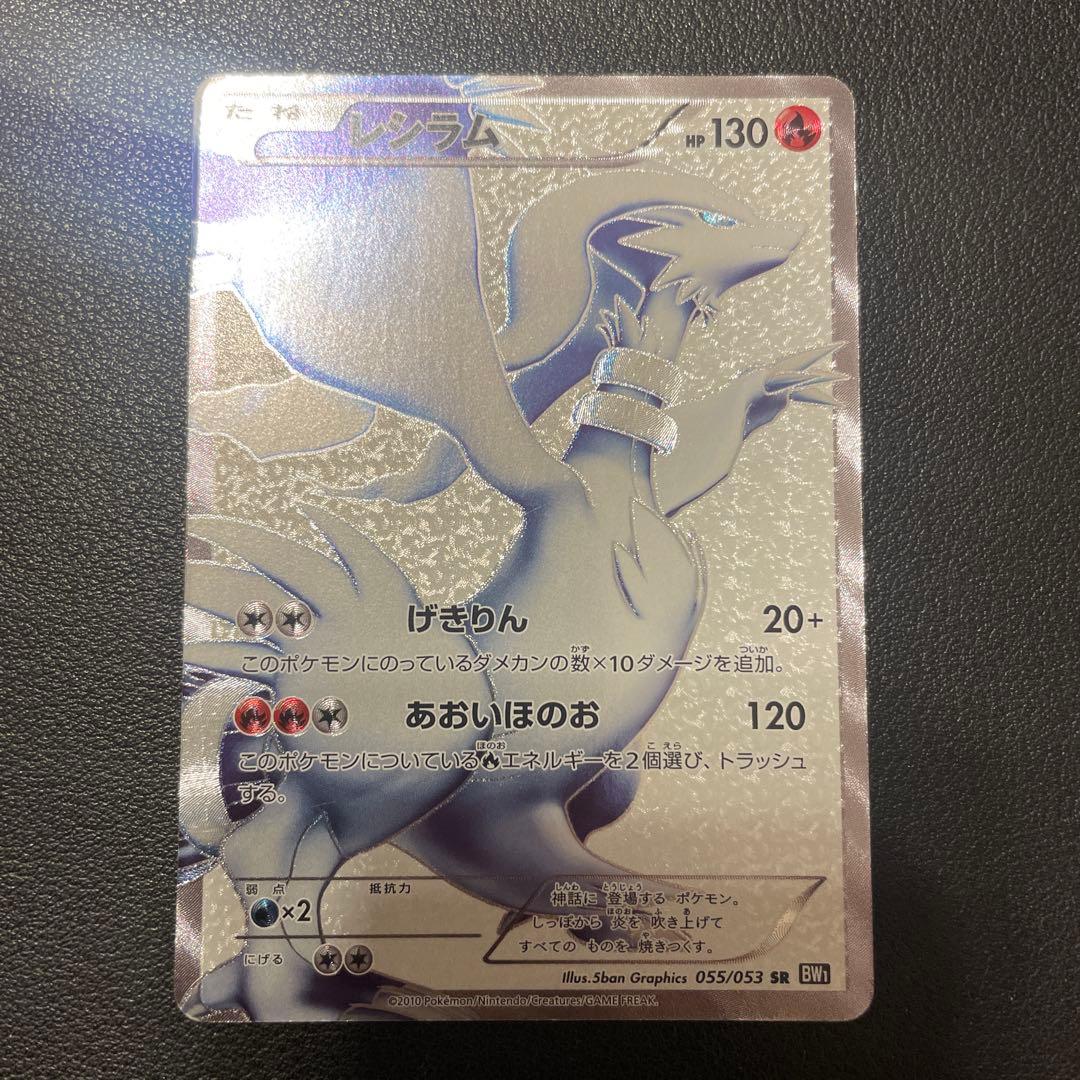 レシラム HP130 SR ポケモンカード