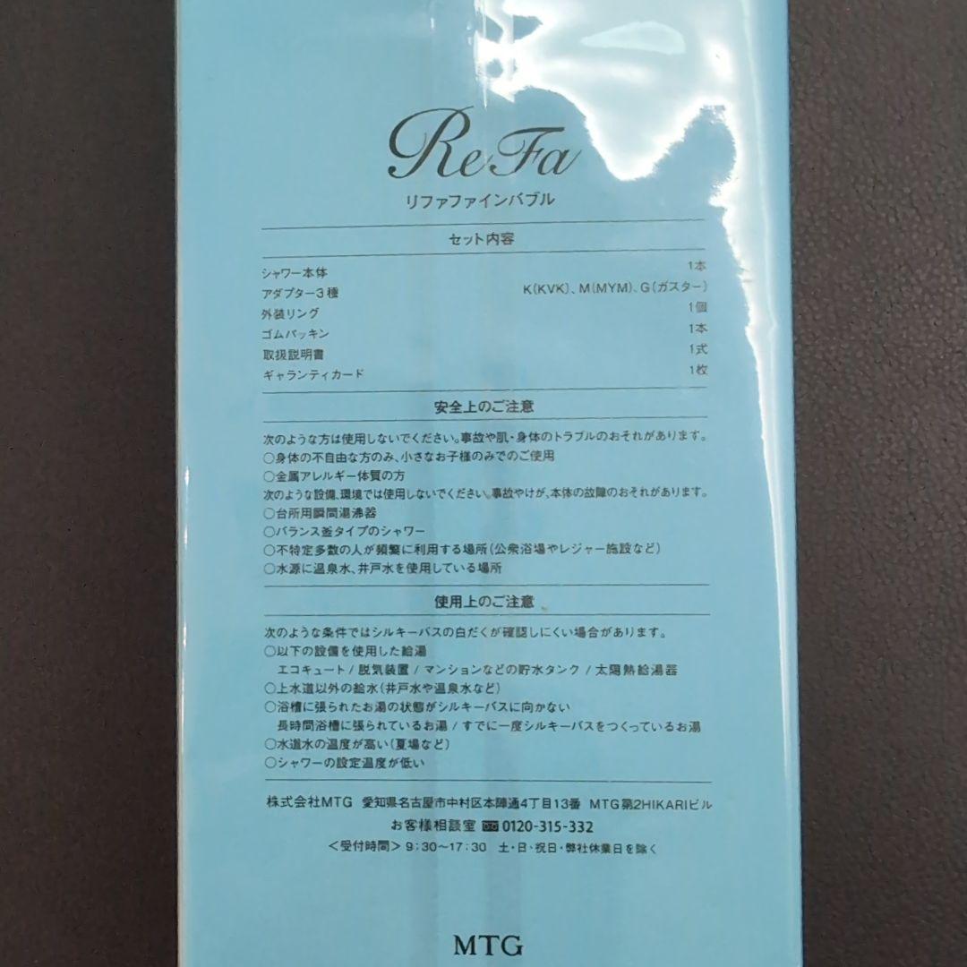 ゆ*た様 MTG ReFa FINE BUBBLE　新品・未開