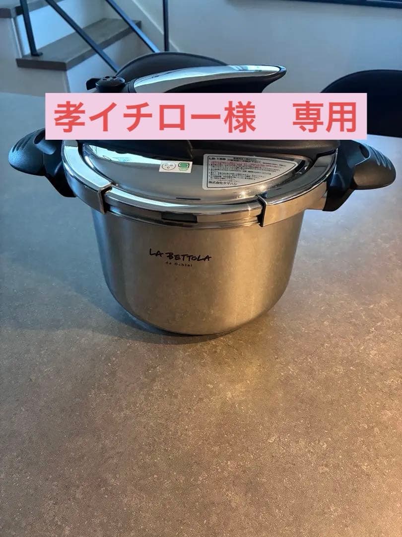 LA BETTOLA 圧力鍋 ステンレススチール