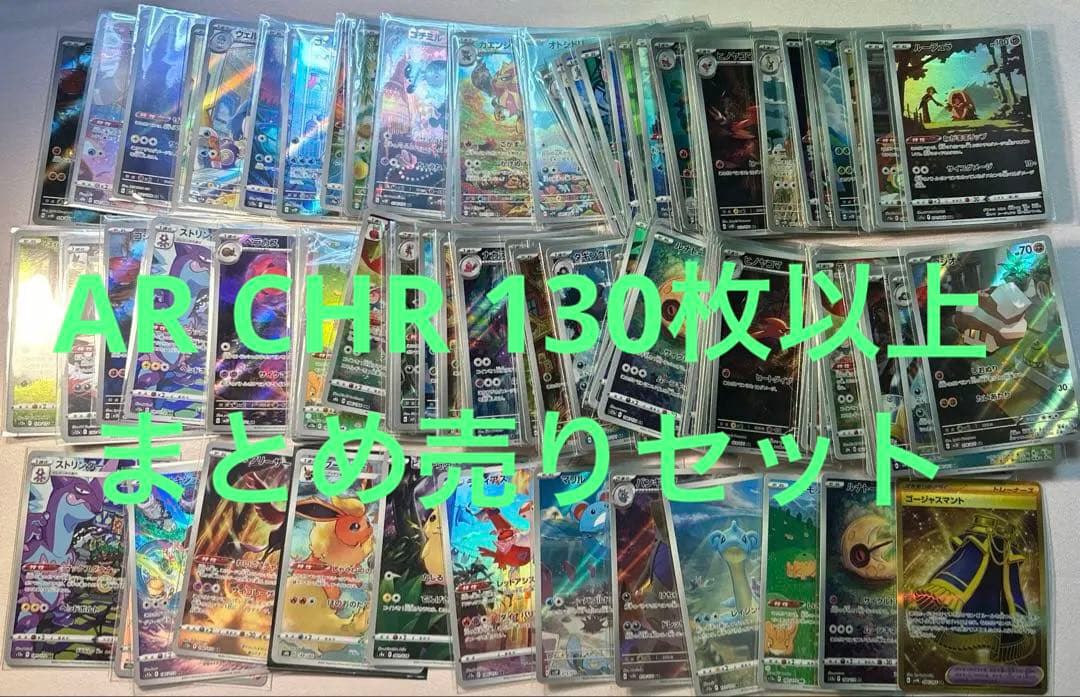ポケモンカード　引退品　AR CHR 130枚以上　まとめ売り