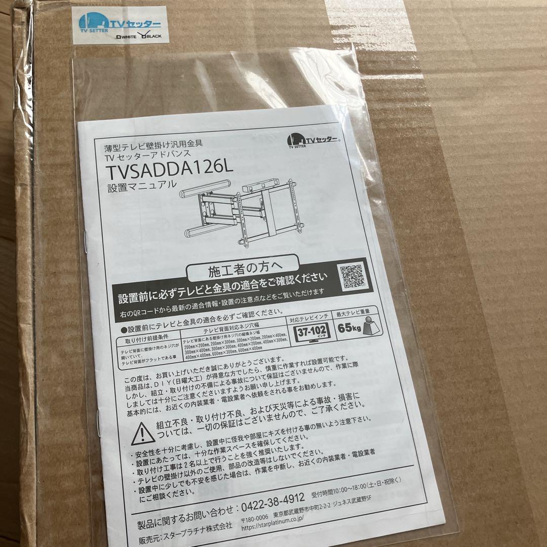テレビ壁掛け金具　TVセッターアドバンスDA126 Lサイズ ブラック新品未開封