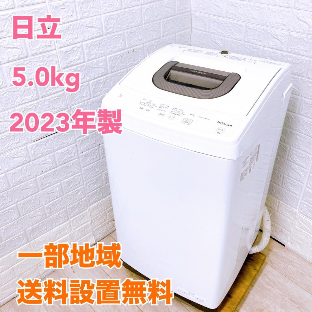 B10081 ヒタチ 5.0kg 洗濯機 一人暮らし 小型