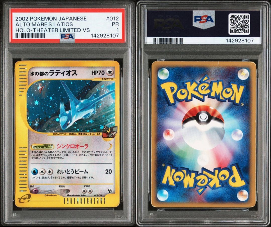 【PSA1渦あり連番】水の都のラティオス 水の都のラティアス VS eカード