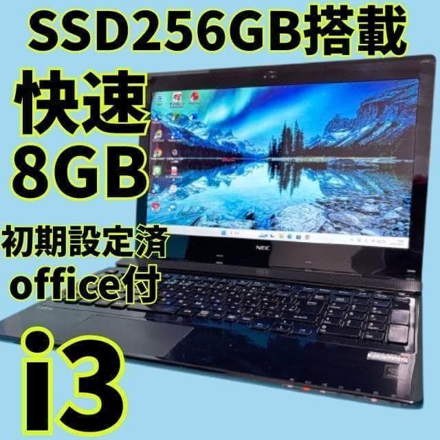 【美品】お買い得LAVIEノートPC★オフィス付！新品SSD＆i3＆メモリ8GB