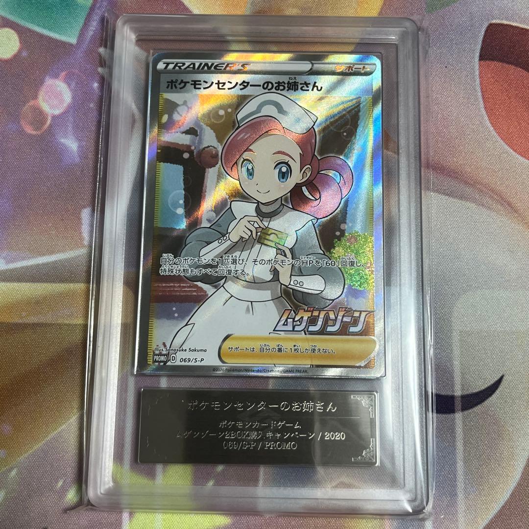 ポケカ　ARS10 鑑定書付き　ポケモンセンターのお姉さん　プロモ