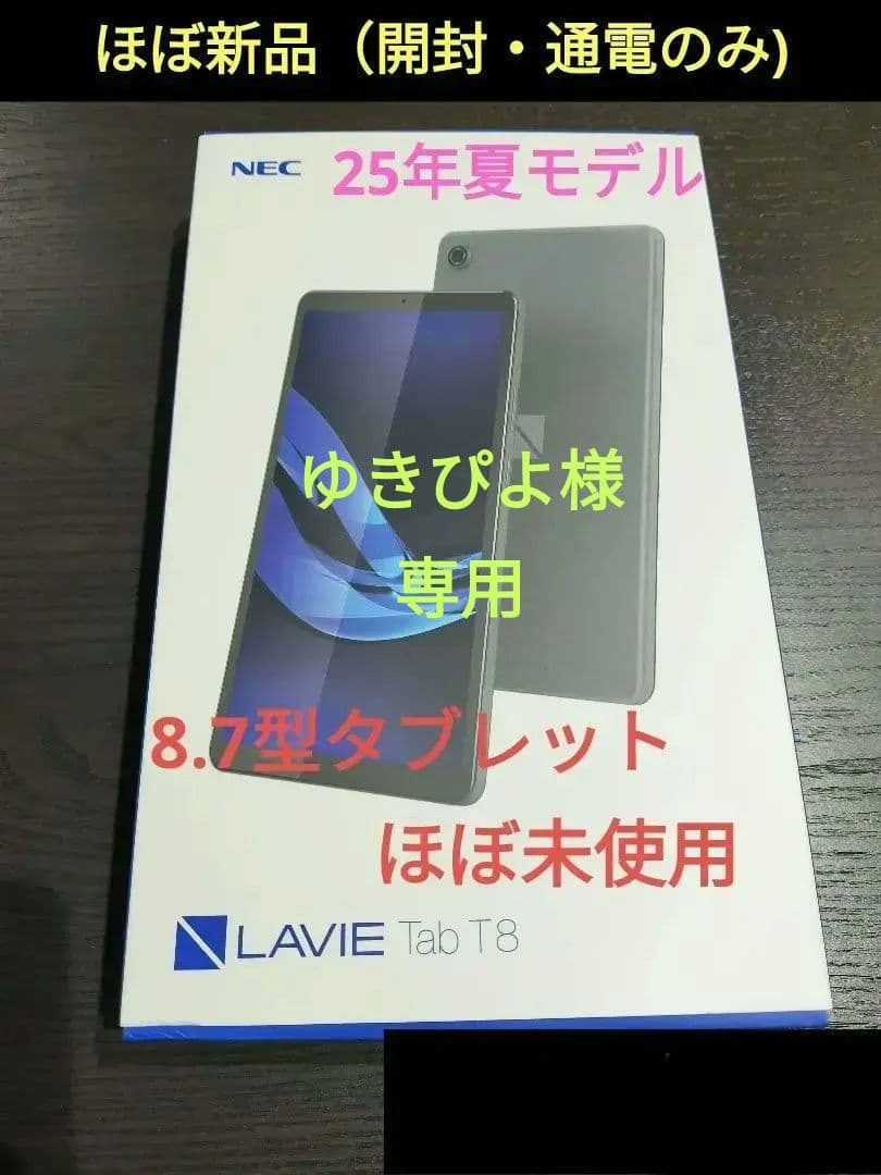 【ほぼ新品】LAVIE Tab T8（ PC-TAB08H05 ）ルナグレー