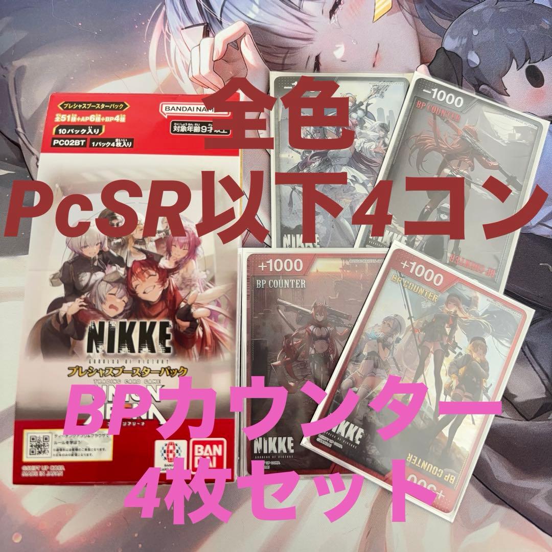 ユニオンアリーナ nikke 全色PcSR以下4コン BPカウンターセット