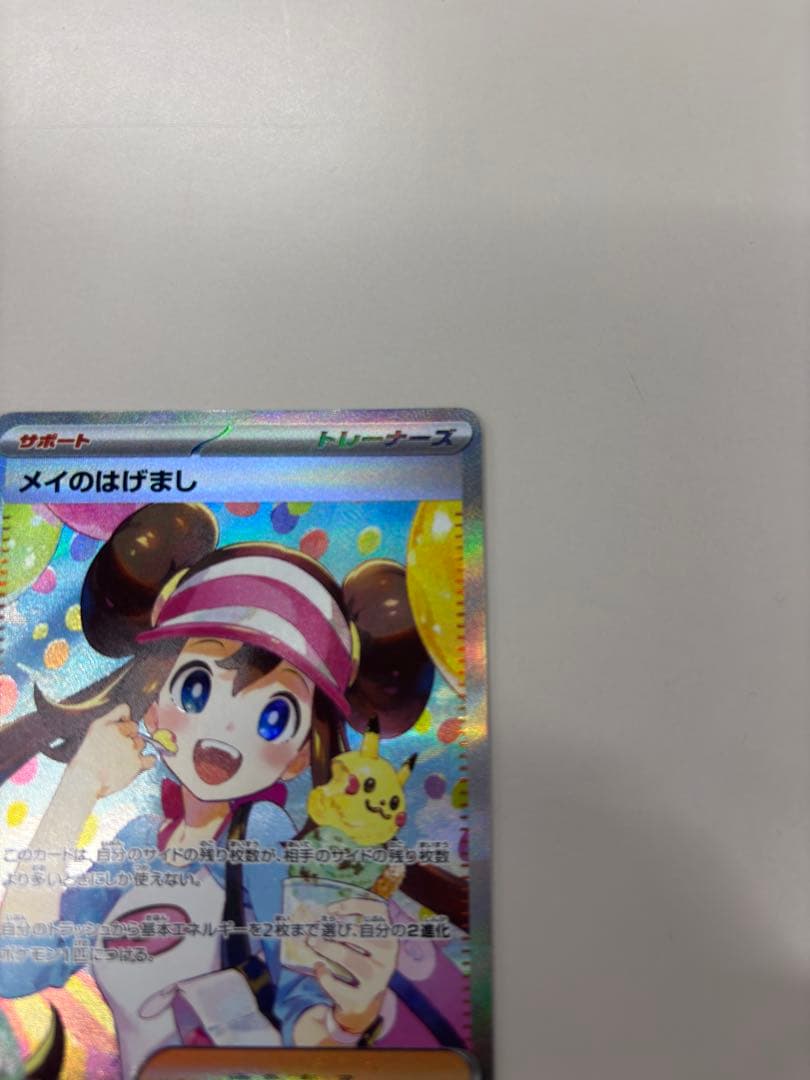 メイのはげまし　SAR ポケカ