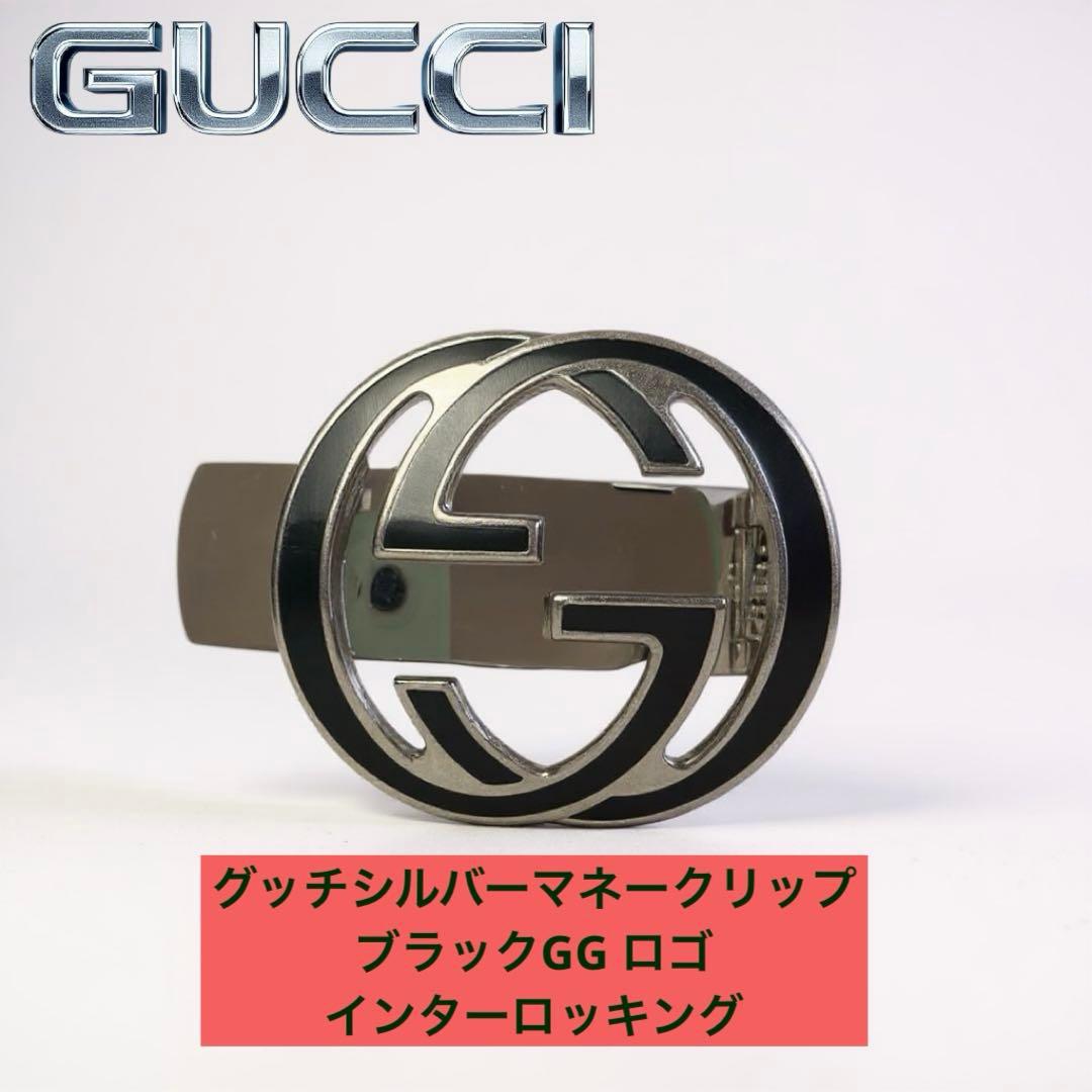前*伸様 グッチシルバーマネークリップブラックGG ロゴ　インターロッキング　G