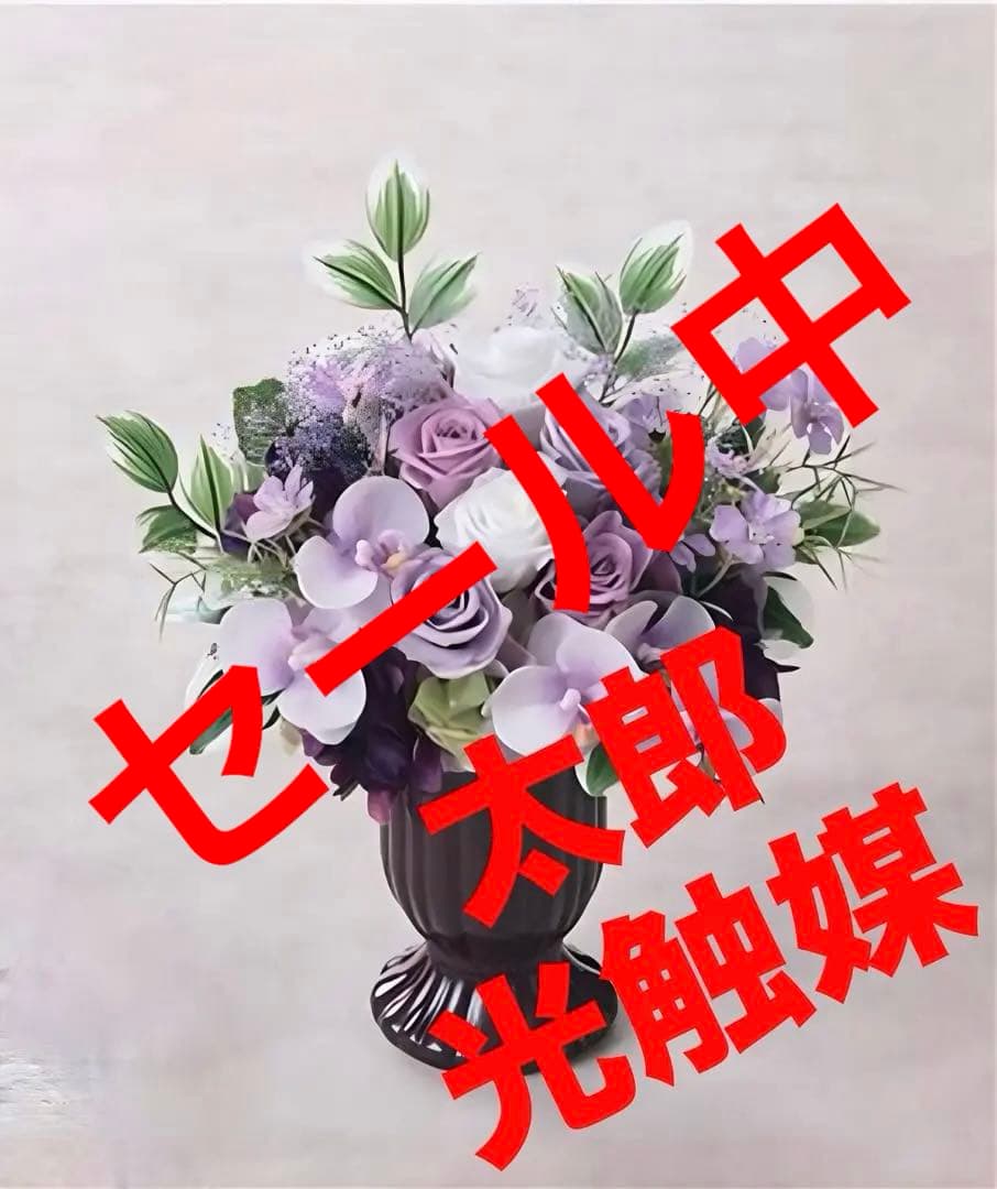 光触媒　人工観葉植物　ウォールグリーン　フェイクグリーン　お供え花　ひさき