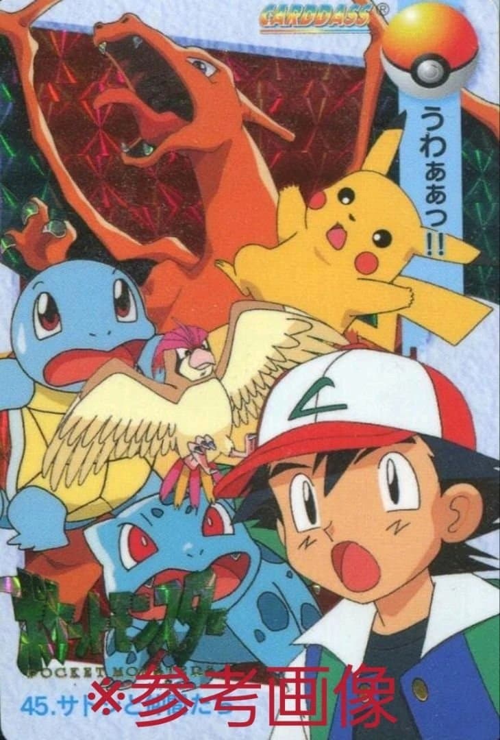 値下げ！【超希少】ポケモン カードダス 45 サトシと仲間たち（隠れプリズム）