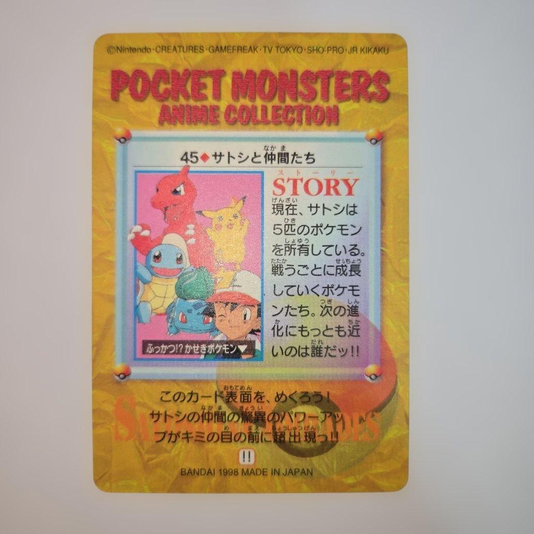 値下げ！【超希少】ポケモン カードダス 45 サトシと仲間たち（隠れプリズム）