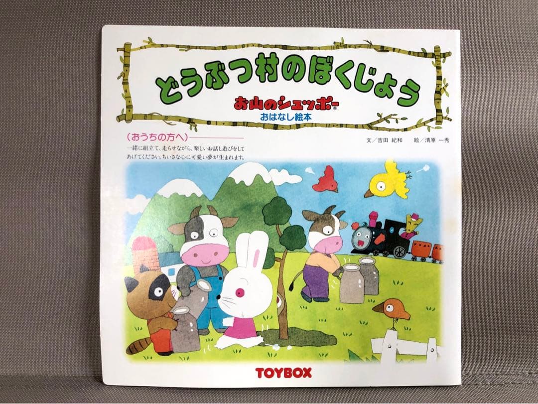 【昭和レトロ】お山のシュッポー 高原の牧場セット　TOYBOX　未使用