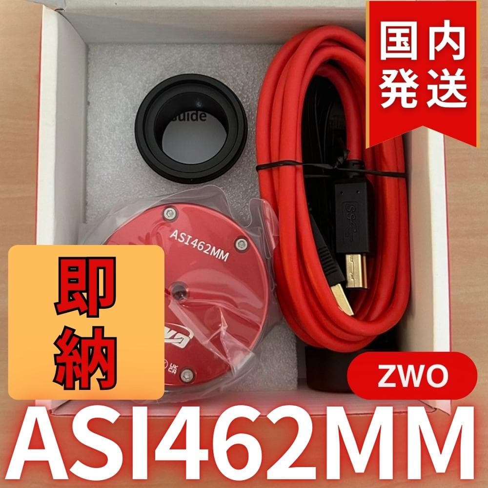 在庫処分1個限定【3年保証】　ZWO ASI 462MM