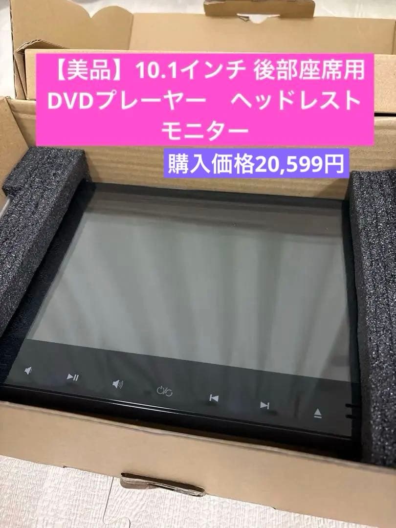 10.1インチ 後部座席用DVDプレーヤー　ヘッドレストモニター