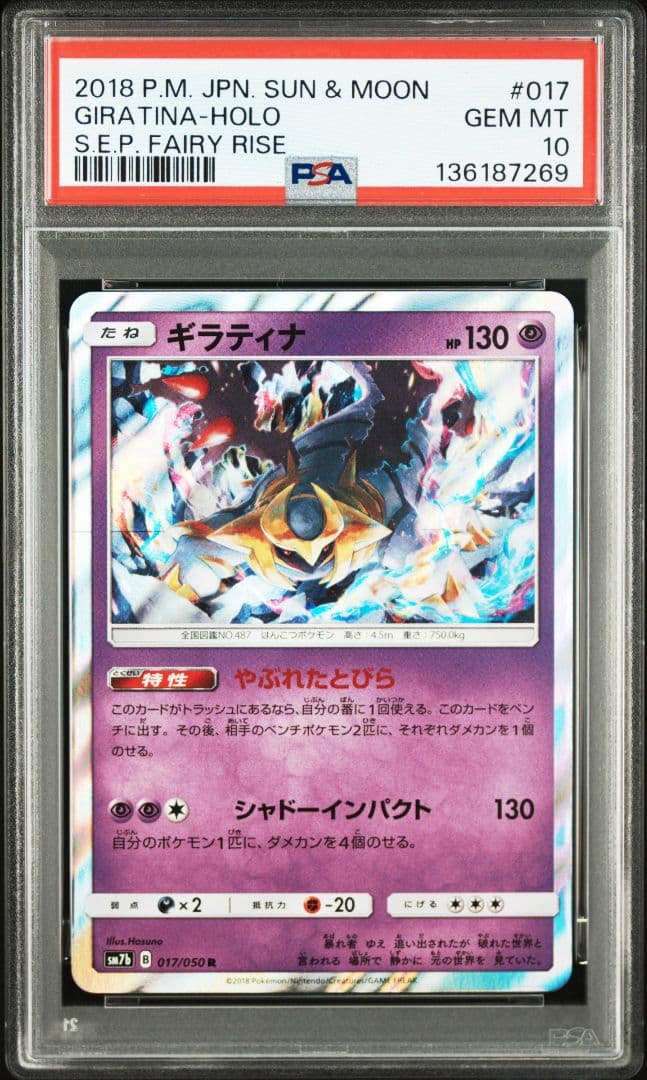 【PSA10】ポケモンカード ギラティナ 017/050