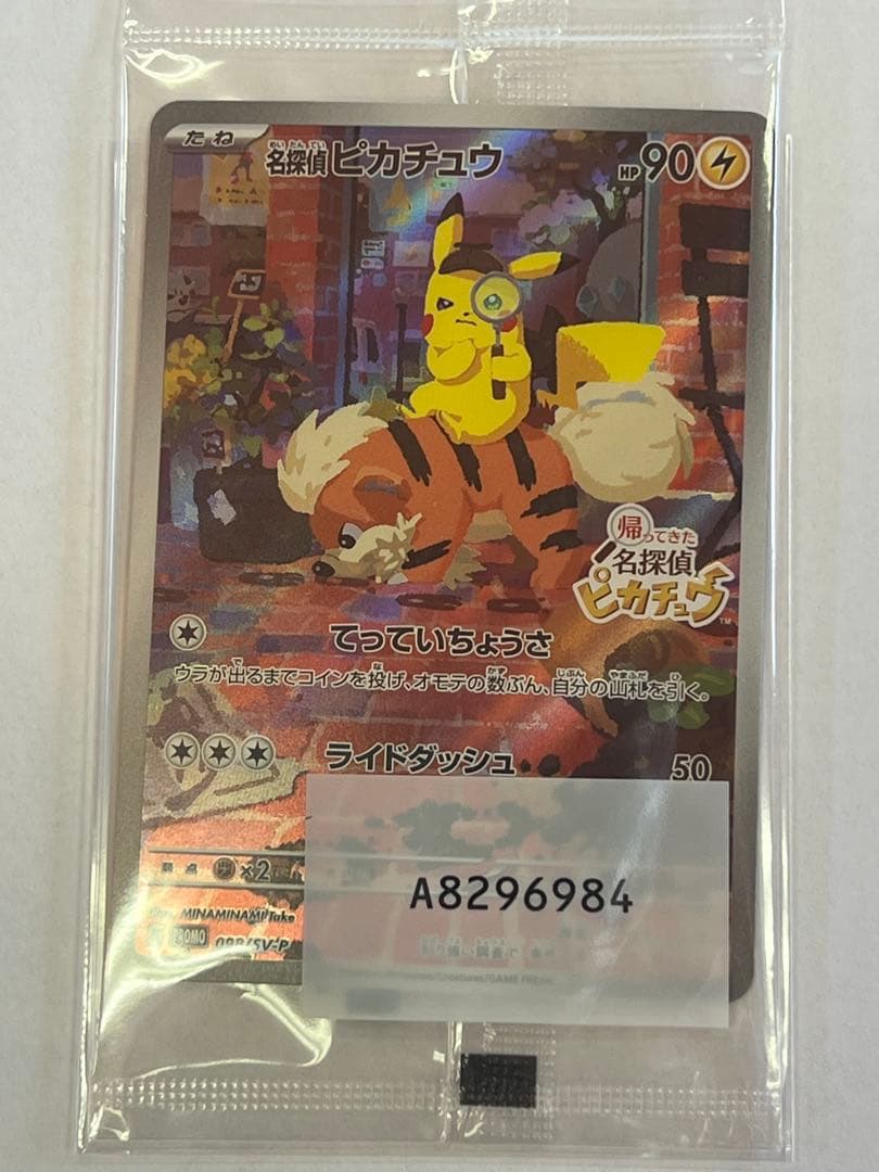 名探偵ピカチュウ PROMO 未開封　 SV-Pプロモカード 098/SV-P