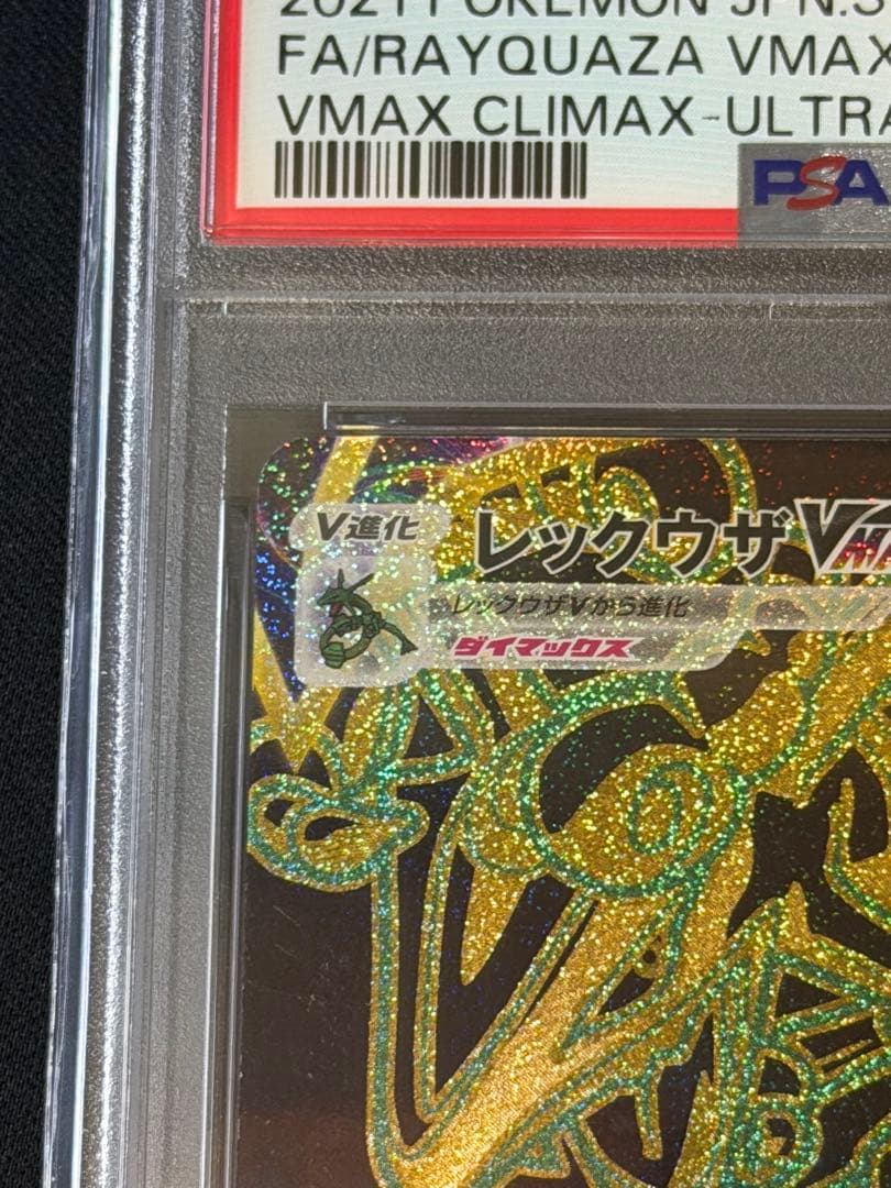 【PSA10】レックウザVMAX UR・レックウザVMAX rrr