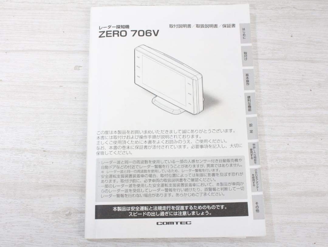 ▲コムテック レーダー探知機 ZERO 706V カー用品