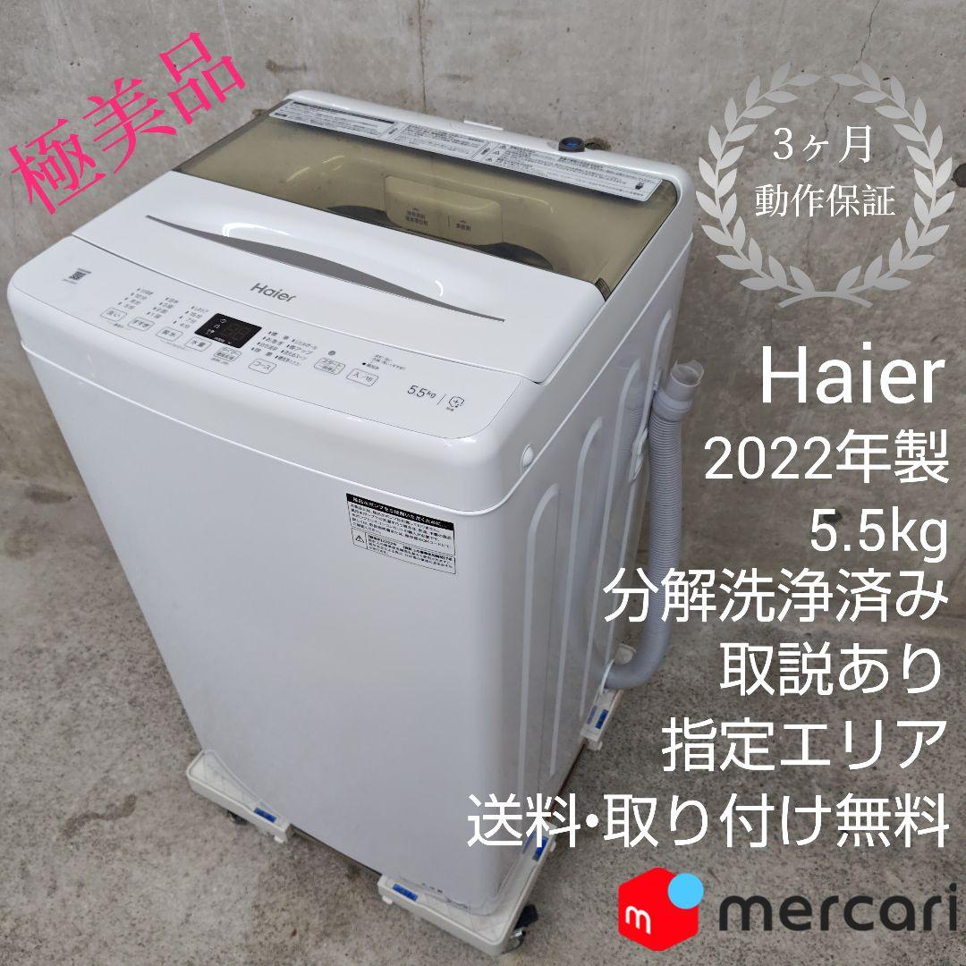Haier ハイアール JW-U55A 分解洗浄済み洗濯機