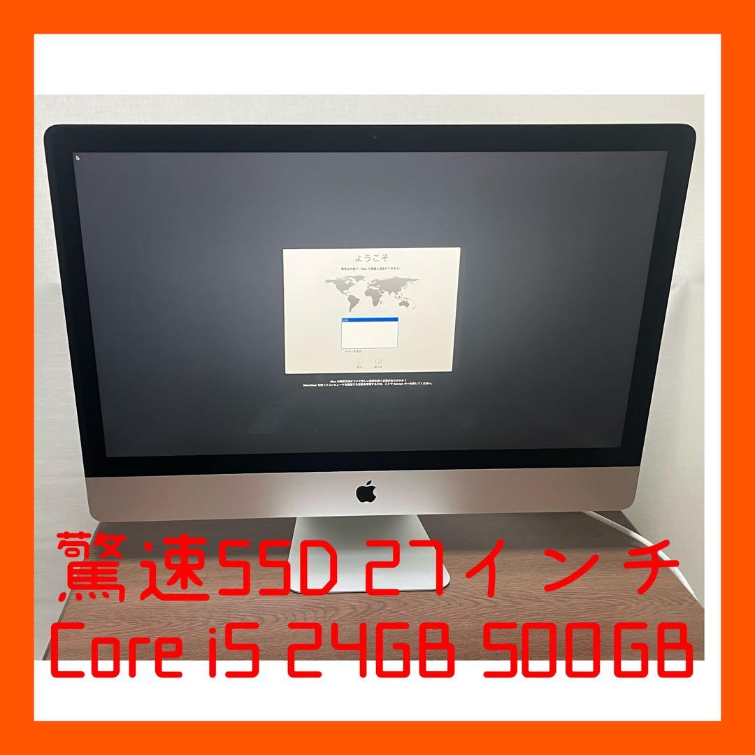 ■【驚速起動SSD】iMac 27インチ i5 24GB SSD500GB