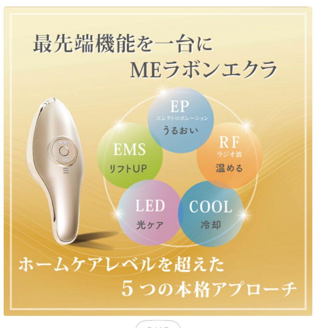 【新品未使用】MEラボンエクラ 美顔器　IKKO