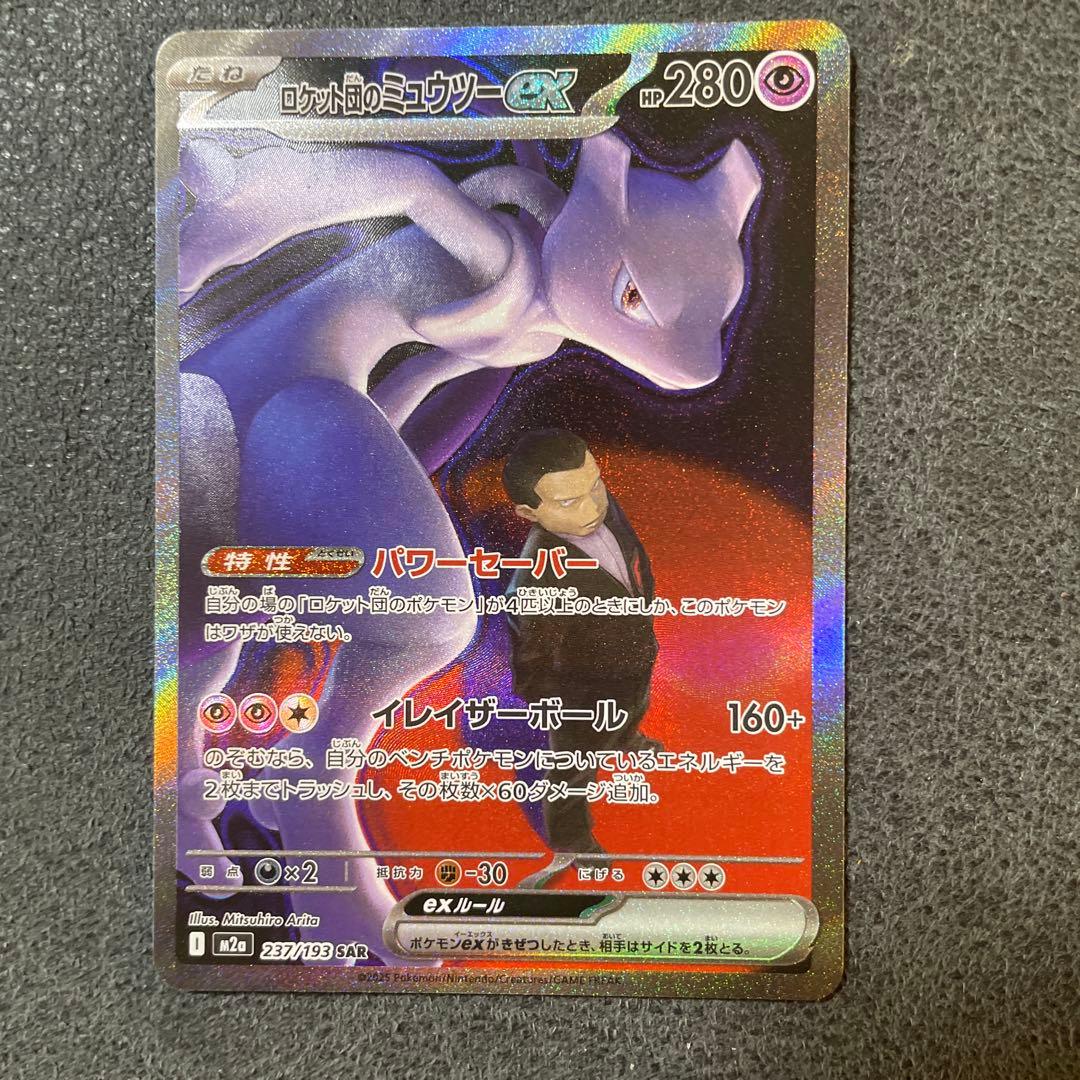 ロケット団のミュウツーextra