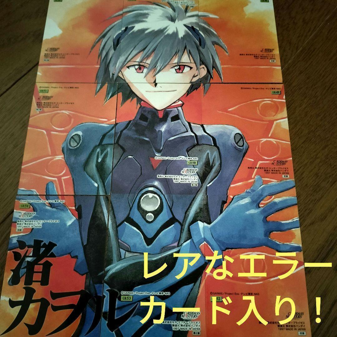 エラーカード入り！　カードダスマスターズ　渚カヲル　パズル　9枚セット