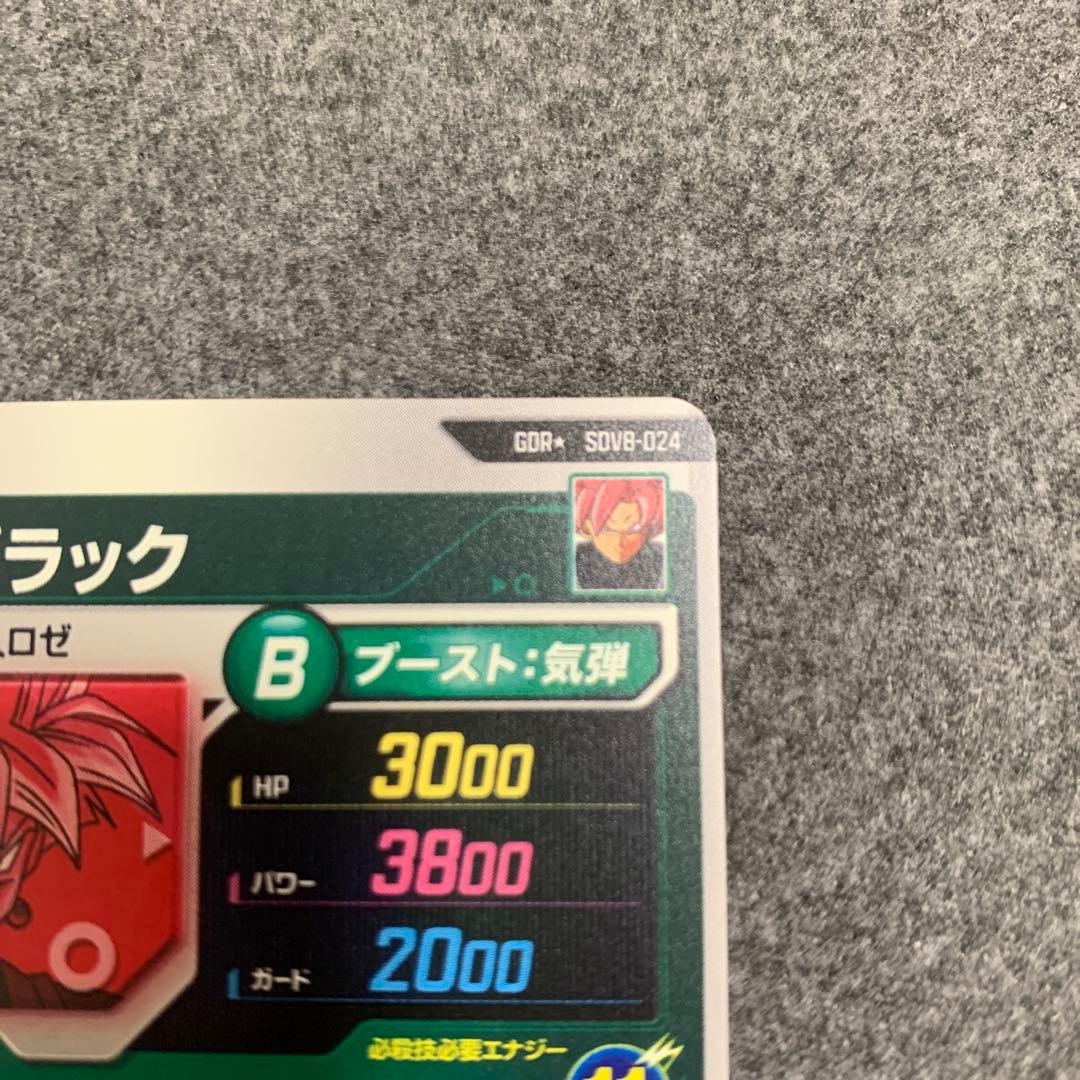 SDV8-24 ゴクウブラック　パラレル　 ドラゴンボールスーパーダイバーズ