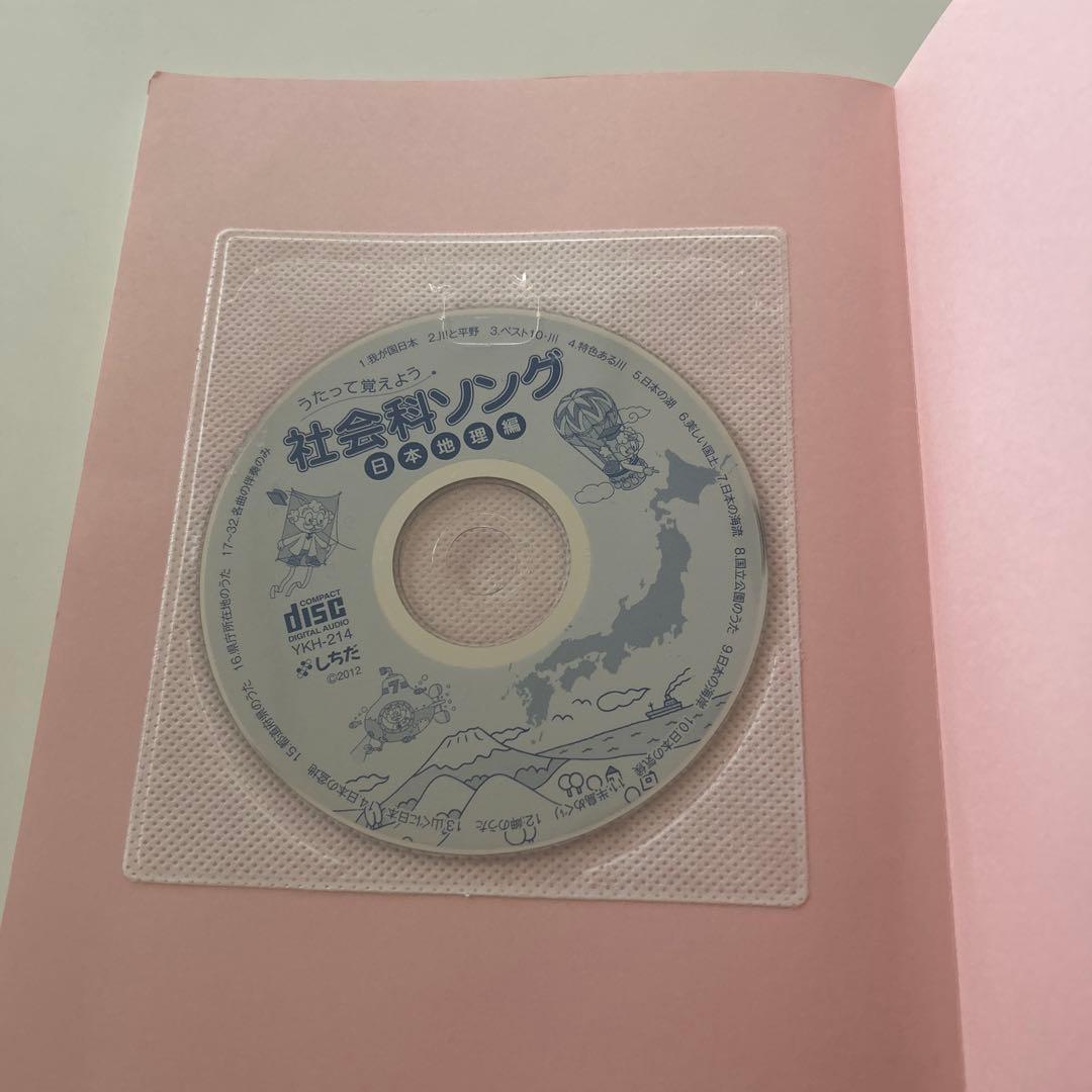 七田式しちだ・教育研究所の理科ソング　社会科ソングの５冊セット