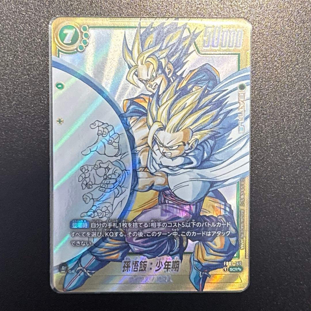 ドラゴンボール フュージョンワールド FB01-140 SCR 孫悟飯 少年期